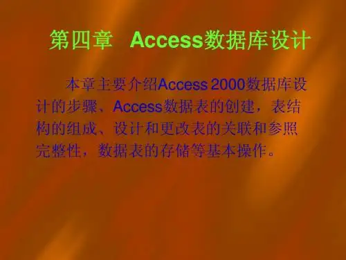 第四章 Access 数据库设计