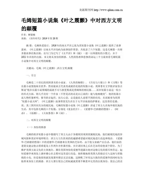 毛姆短篇小说集《叶之震颤》中对西方文明的颠覆