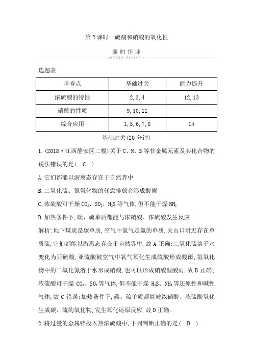 人教版高中化学必修一课时作业：第2课时 硫酸和硝酸的氧化性【含答案】