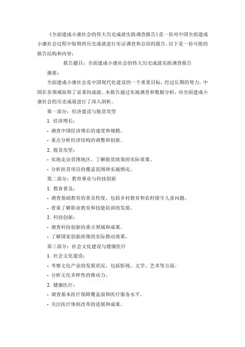 全面建成小康社会的伟大历史成就实践调查报告
