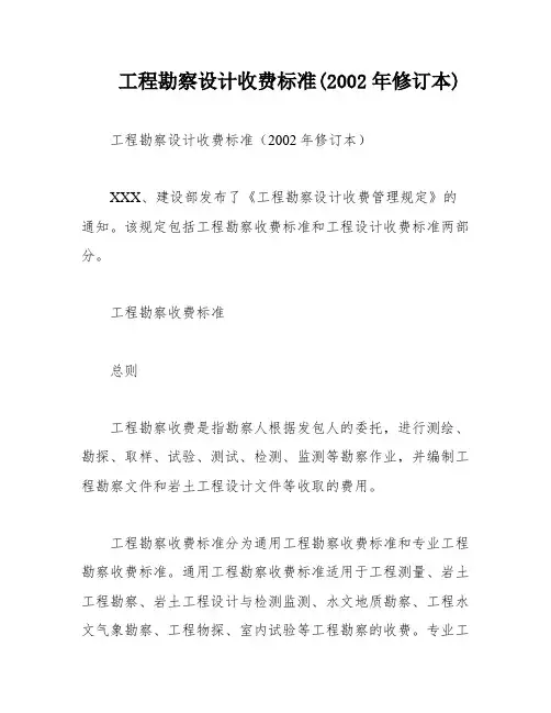 工程勘察设计收费标准(2002年修订本)