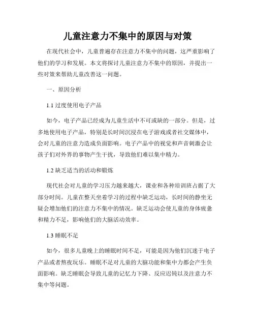 儿童注意力不集中的原因与对策
