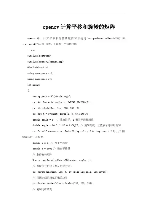 opencv计算平移和旋转的矩阵