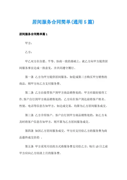 居间服务合同简单(通用5篇)