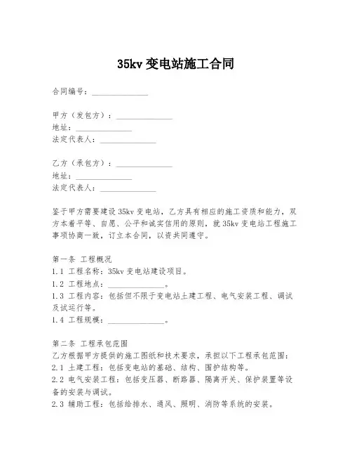 35kv变电站施工合同