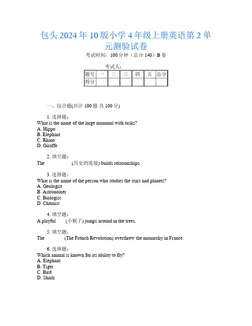 包头2024年10版小学4年级上册第九次英语第2单元测验试卷