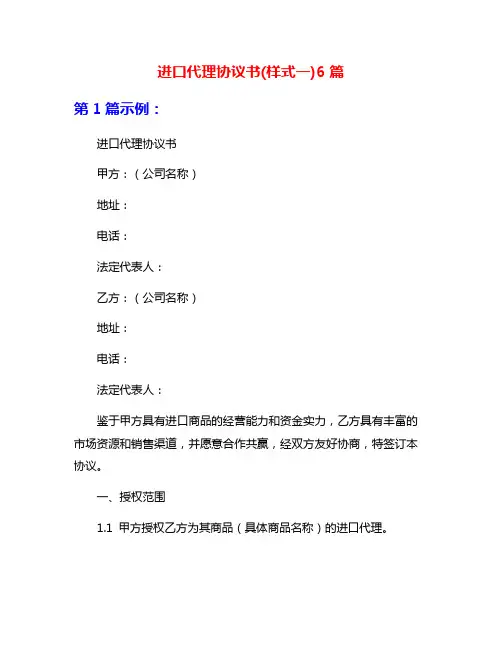 进口代理协议书(样式一)6篇