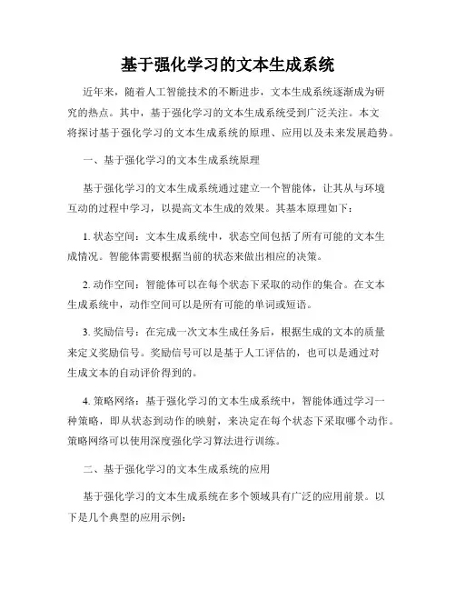 基于强化学习的文本生成系统