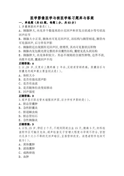 医学影像医学与核医学练习题库与答案