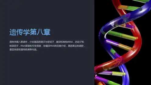 《遗传学第八章》课件