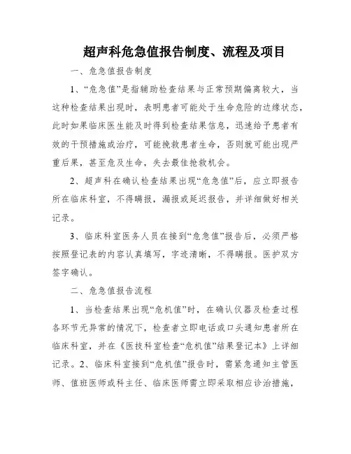 超声科危急值报告制度、流程及项目