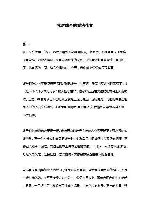 我对绰号的看法作文