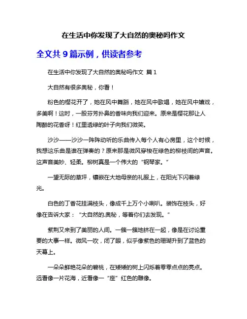 在生活中你发现了大自然的奥秘吗作文