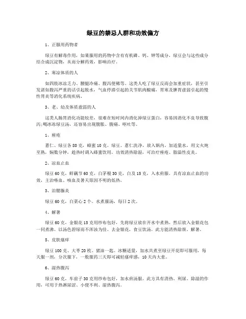 绿豆的禁忌人群和功效偏方
