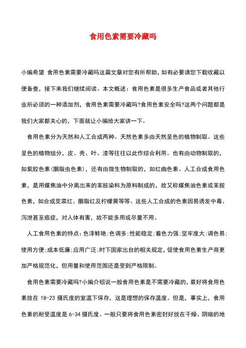 【精品推荐】食用色素需要冷藏吗