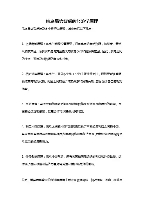 俄乌局势背后的经济学原理