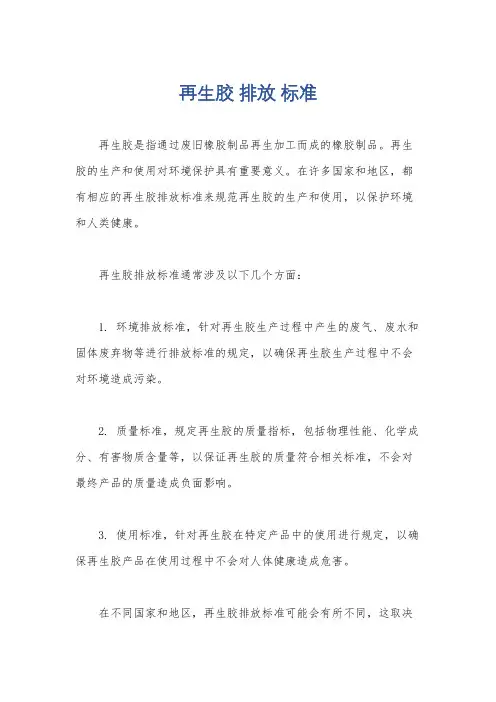 再生胶 排放 标准