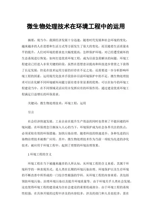 微生物处理技术在环境工程中的运用