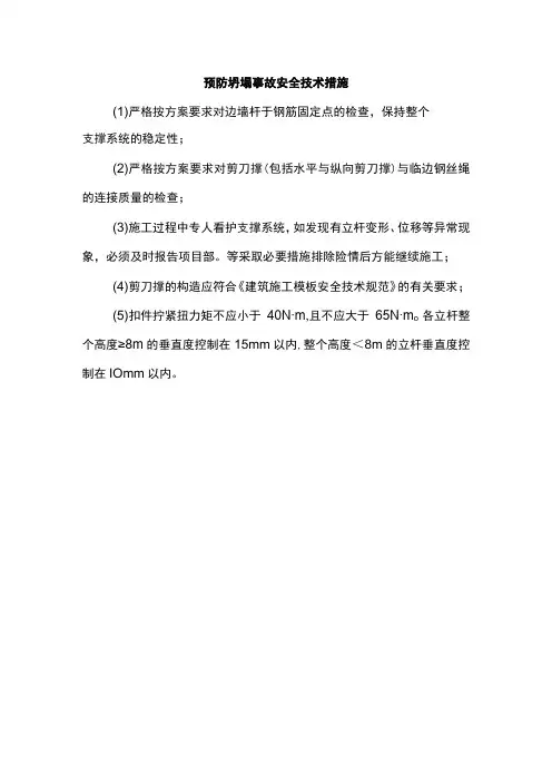 预防坍塌事故安全技术措施