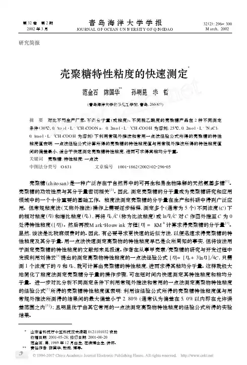 壳聚糖特性粘度的快速测定