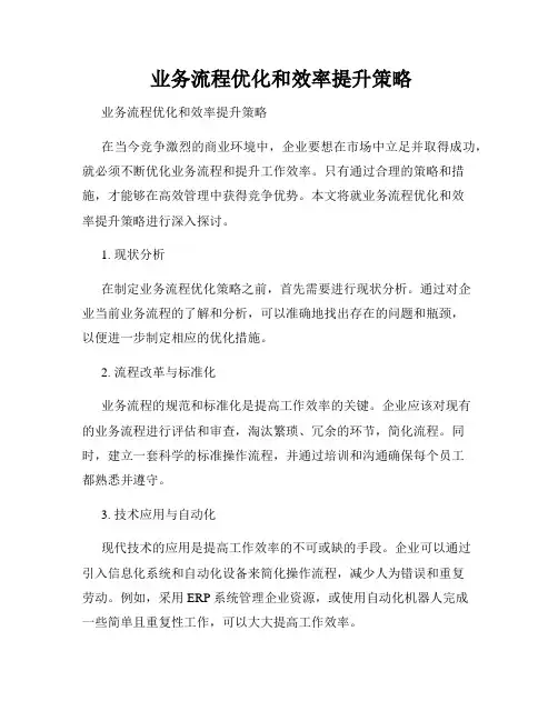  业务流程优化和效率提升策略