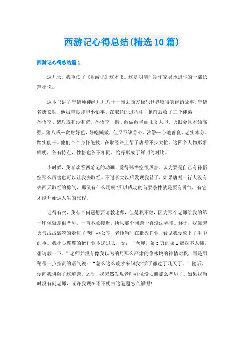 西游记心得总结(精选10篇)