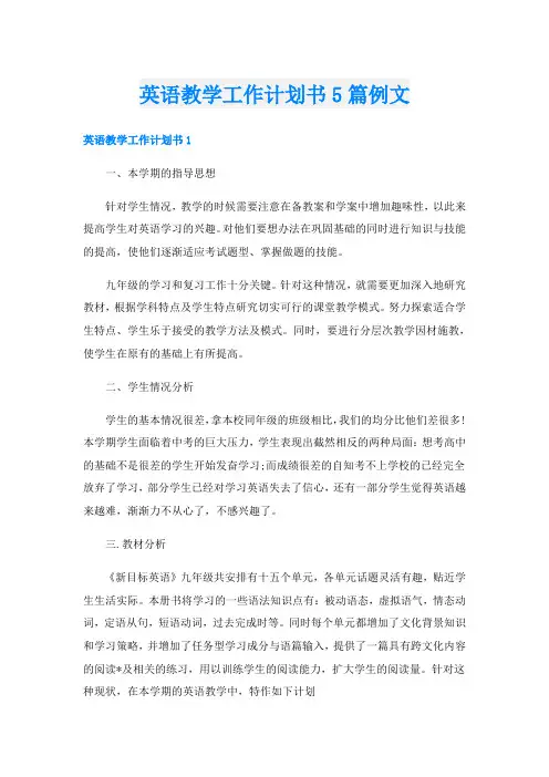英语教学工作计划书5篇例文