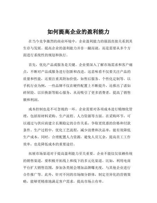 如何提高企业的盈利能力