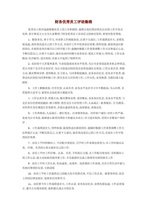 财务优秀员工评语集锦