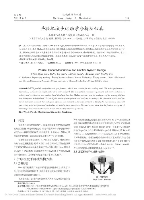 并联机械手运动学分析及仿真