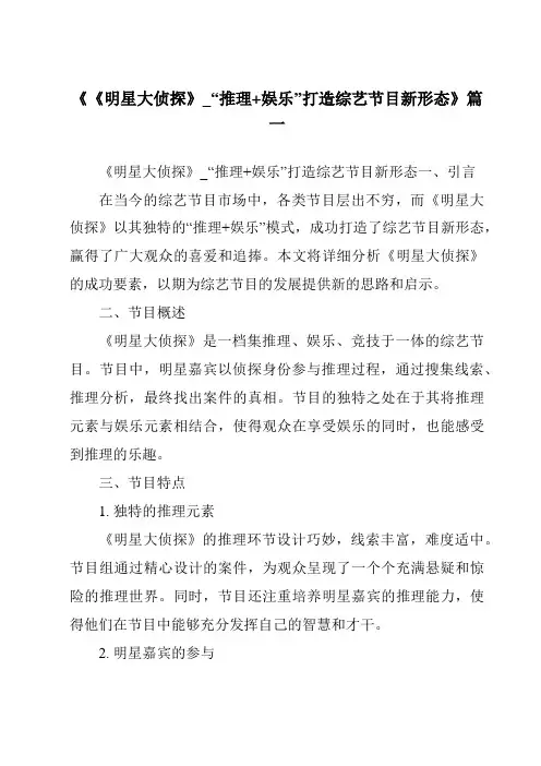 《2024年《明星大侦探》_“推理+娱乐”打造综艺节目新形态》范文