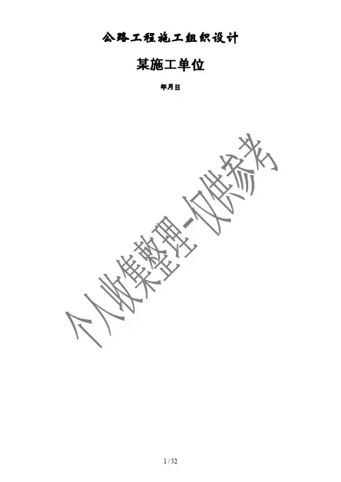 公路工程施工组织设计范本()