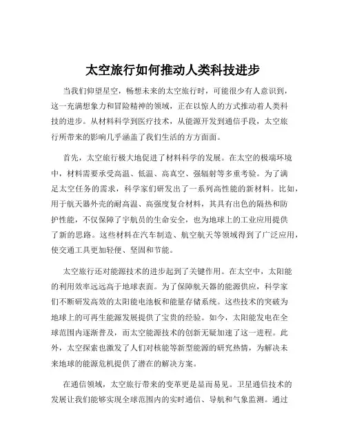 太空旅行如何推动人类科技进步