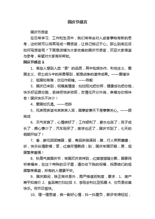 国庆节感言