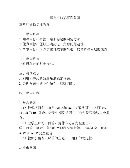 三角形的稳定性教案