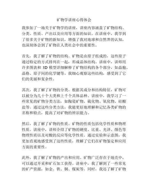 矿物学讲座心得体会