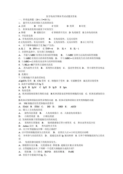 医学免疫学期末考试试题及答案