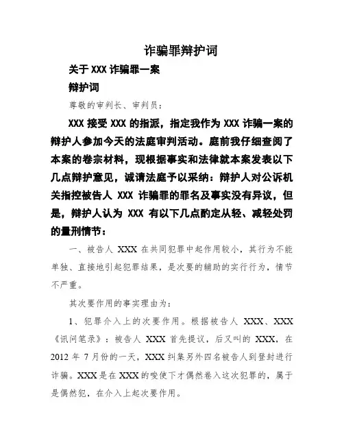 诈骗罪辩护词