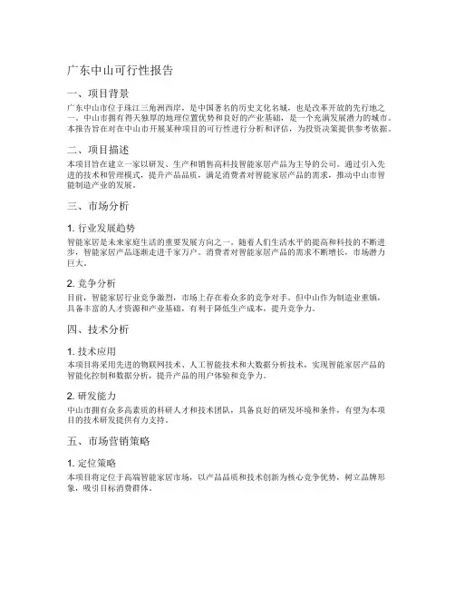 广东中山可行性报告