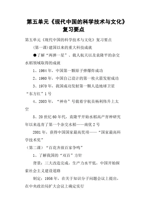 第五单元《现代中国的科学技术与文化》复习要点