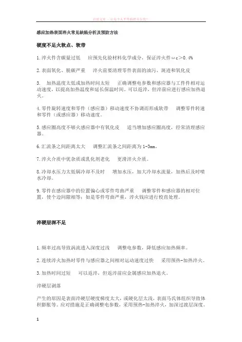 感应加热表面淬火常见缺陷分析及预防方法 (1)