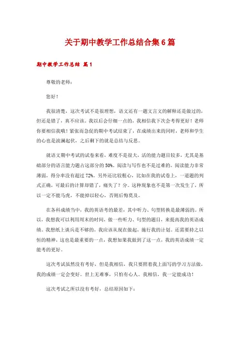 关于期中教学工作总结合集6篇