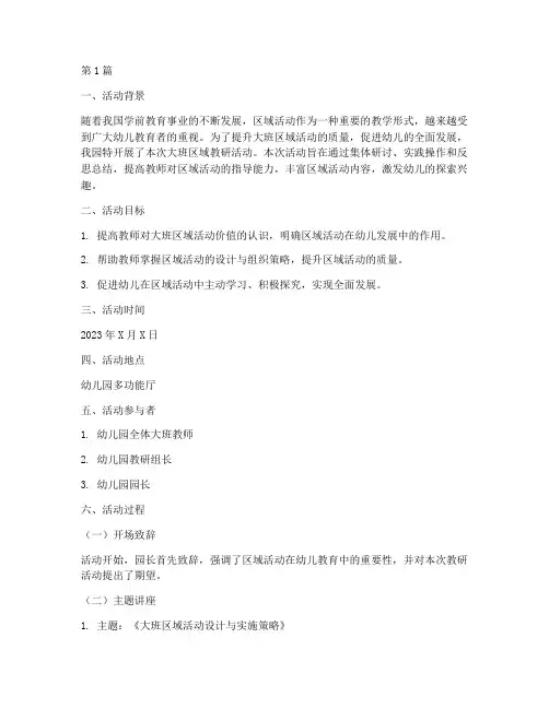 大班区域教研活动实录(3篇)