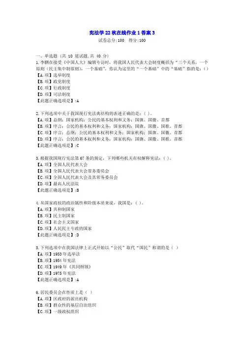东北师范-宪法学22秋学期在线作业1-[学习资料]-答案3