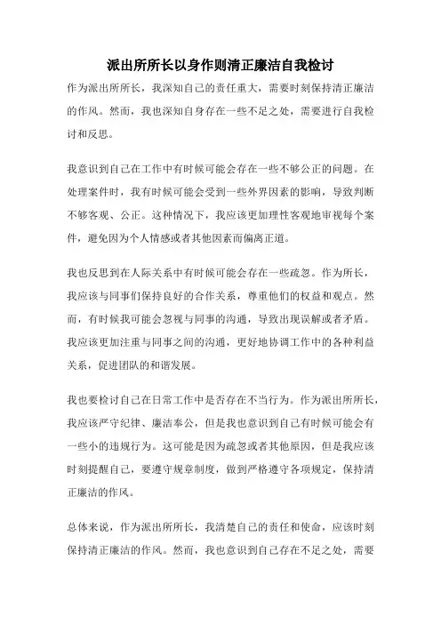 派出所所长以身作则清正廉洁自我检讨