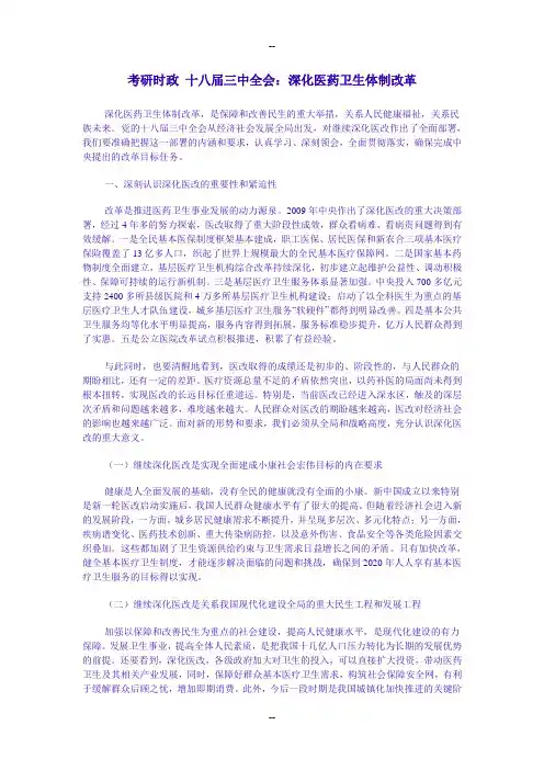 考研时政-十八届三中全会：深化医药卫生体制改革