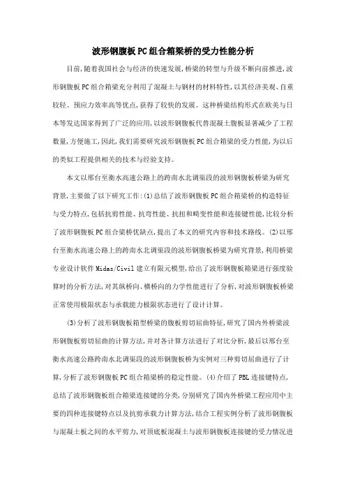 波形钢腹板PC组合箱梁桥的受力性能分析
