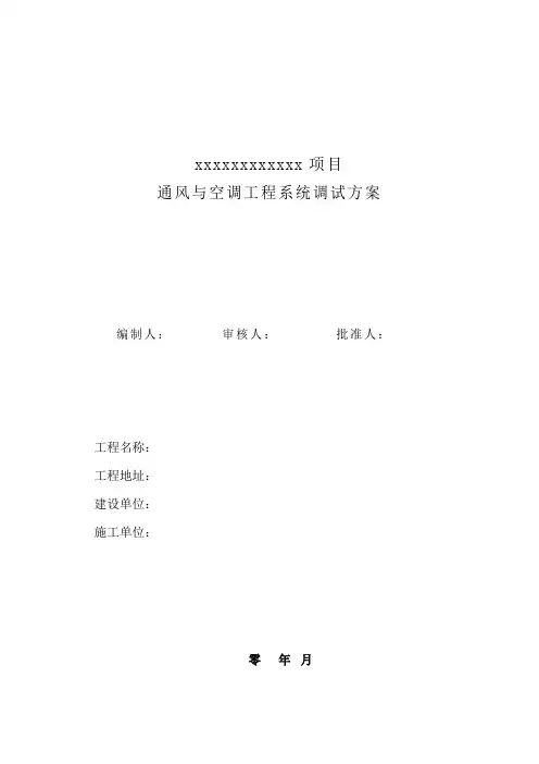 暖通工程调试方案详解