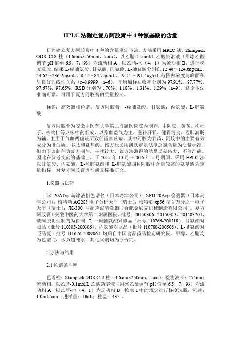 HPLC法测定复方阿胶膏中4种氨基酸的含量
