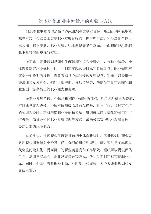 简述组织职业生涯管理的步骤与方法